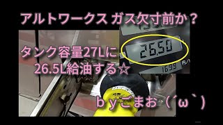 アルトワークス ガス欠寸前か？タンク容量27Lに26.5L給油する☆ｂｙごまお（´ω｀)