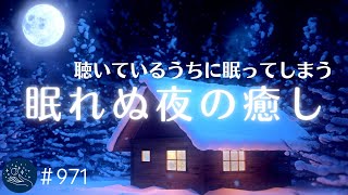 聴いているうちにウトウトする夜の癒し　ぐっすり眠れる睡眠音楽　深く眠れる周波数入りリラックスミュージック　デルタ波による睡眠導入効果#971｜madoromi