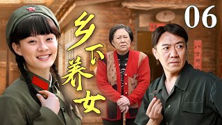 乡下养女 06 | 孤女被心善的男人抚养长大，原本有着大好前程却爱上对自己死缠烂打的小混混，不仅与家人决裂，还未婚怀了他的孩子，流产那一刻才知谁是真正爱自己的人