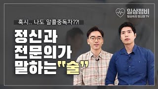 [일상정비] 제 7화. 정신과 의사가 말하는 술이란?