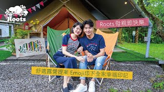 【Roots 母親節快樂】 舒適露營提案 Emoji印下全家幸福印記!