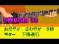 【フリーbgm素材】 ５秒　ジングル ギター　下降進行