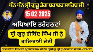 15 02 2025 ਸ੍ਰੀ ਗੁਰੂ ਗੋਬਿੰਦ ਸਿੰਘ ਜੀ ਨੂੰ ਗੁਰਿਆਈ ਦੇਣੀ