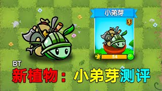 PVZ：新植物小弟芽！他会丢斧头、小刀、钉子？【庄先森解说】