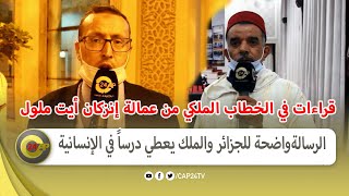 قراءات في الخطاب الملكي من مقر عمالة إنزكان أيت ملول