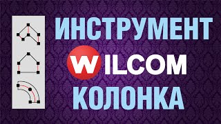 Инструмент wilcom - КОЛОНКА. Три инструмента: Колонка А, колонка В и колонка С