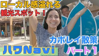 『🌈ハワNavi🌴』　ローカル感溢れる観光スポット❗️カポレイ散策🚶‍♀️