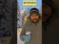 কানাডার ৫০ ডিগ্রিতেও স্কুল কলেজ খোলা থাকে extreme cold and snow in canada banglavlog minivlog