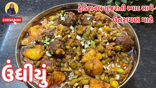 ઉંધીયું | પ્રસંગો માં બને તેવું સ્વાદિષ્ટ ઉંધિયું |  Gujarati Undhiyu