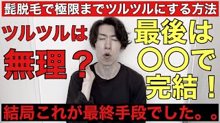 髭脱毛で産毛や白髪まで極限までツルツルにしたい方はこの2ステップでやるのが現段階は最強のやり方になります！ガチでこれしかない！