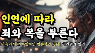 마음이 맑고 투명하면 평온함이 있다 | 채근담, 세네카, 맹자, 스피노자, 법구경, 에머슨, 공자, 명심보감, 쇼펜하우어 인간관계 명언 | 인연에 따라 죄와 복을 부른다