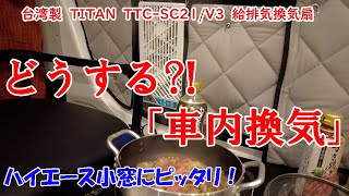 給排気【換気扇】は夏【車中泊】の最強アイテムになるか？車内ですき焼きしながら考えました。排気モードで匂いもこもらず、給気モードで快眠できました！