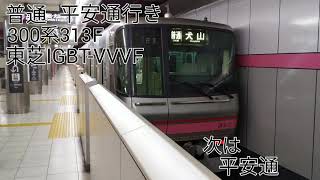 名鉄300系313F(東芝IGBT-VVVF) 上飯田→平安通 走行音