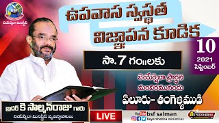 ఉపవాస స్వస్థత విజ్ఞాపన కూడిక | Evening Service @7pm - Eluru || Bro K SalmanRaju Garu || 10 Sep 2021