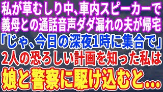 【スカッとする話】私が草むしりをしていると車内スピーカーで通話ダダ漏れの夫が帰宅…義母との恐ろしい計画を聞いた私は娘を連れ速攻で警察に駆け込み…