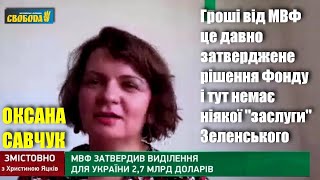 МВФ дає Україні гроші: але що мають знати і розуміти українці — Думки Оксани Савчук