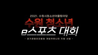 2021. 수원시청소년어울림마당 '수원 청소년 e스포츠 대회' 결승전 소개 영상