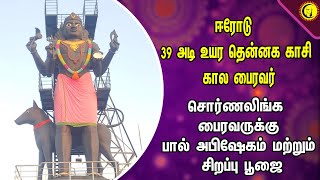 ஈரோடு 39 அடி உயர தென்னக காசி கால பைரவர் | சொர்ணலிங்க பைரவருக்கு பாலபிஷேகம் | Kala Bhairav