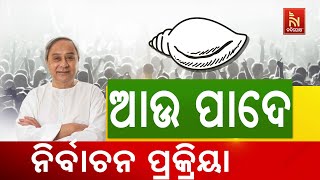 BJD Organisational Elections Update: Election Officer Gets Appointed from District-level | BJD News