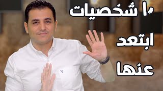 ١٠ شخصيات ابتعد عنهم فوراً | اختار الناس الصح