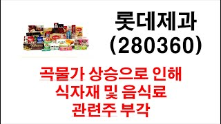 롯데제과 280360 곡물가 상승으로 인해 식자재 및 음식료 관련주 부각