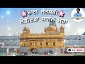 🔴ਰਾਗ ਜੈਤਸਰੀ॥raag jaitsree ਲੋੜੀਦੜਾ ਸਾਜਨ ਮੇਰਾ bhai gursimran singh sodhi shabad kirtan