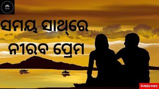 ସମୟ ସାଥ୍‌ରେ ନୀରବ ପ୍ରେମ || odia kahani || heart touching story || odia story just 4 u ||