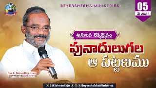 #అనుదిన_వాక్య_ధ్యానం | 05 May 24 |పునాదులుగల ఆ పట్టణము  | Bro K SalmanRajuGaru BeyershebhaMinistries