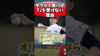 ヤクルト奥川がTJを受けない理由