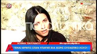 Σοφία Παυλίδου: «Τώρα μπορώ κι εγώ να καταλάβω τις γυναίκες που βρίσκονται σε αυτή τη θέση»