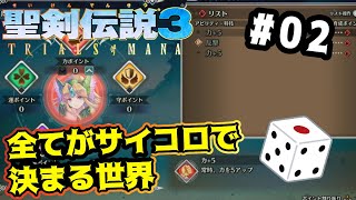 【聖剣伝説3 リメイク】初見縛り#02『育成ポイントはもちろんサイコロで！』全てがサイコロで決まる世界【ToM】