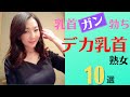 【乳頭熟女】乳首ガン勃ちのデカ乳首美熟女10選