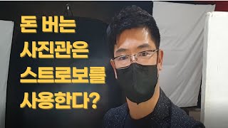 돈버는사진관은 스트로보를 사용한다? 대박사진관의 비법공개