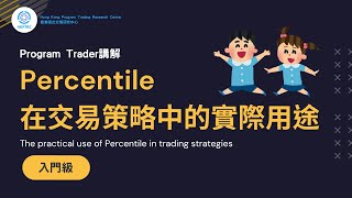 Percentile在交易策略中的實際用途 | 香港程式交易研究中心 | 歐陽一心 | 蔡嘉民 | 程式交易 | Program Trading