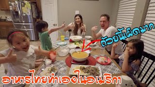 กินข้าวกัน อาหารไทยเต็มโต๊ะ l ขนมจีนนํ้ายาแซ่บๆ l อาหารไทยทําเองในอเมริกา l Thai Mom Life in USA