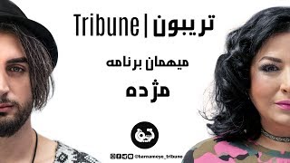 از مبارزه با سرطان تا استیج، ناگفته های شنیدنی مژده در برنامه ی تریبون -  Tribune Mojdeh