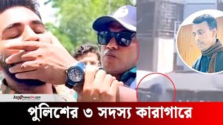 সাবেক এডিসি মইনুলসহ পুলিশের ৩ সদস্য কারাগারে | Jago News