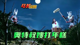 【4K修复】泰罗奥特曼剧情：莫奇隆降临，泰罗和南夕子携手打年糕