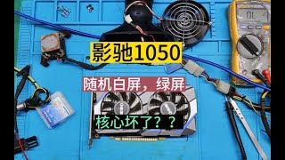 【顯卡維修視頻】影馳1050 隨機白屏，不要隨便幹核心呀Video of graphics card repair