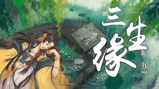 程響 - 三生緣 『妳說 此生不負良人 千裏共嬋娟』【動態歌詞lyrics】無損音質 古風 中國風 抖音 中文歌曲 華語歌曲| Chinese Song, Chinese Music