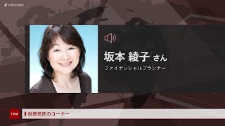 投資信託のコーナー 5月27日 ファイナンシャルプランナー 坂本綾子さん