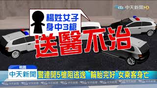 20200328中天新聞　攔拒檢轎車警開5槍　後座女乘客中3槍身亡