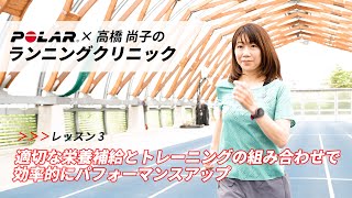 POLAR×高橋尚子のランニングクリニック　レッスン３「適切な栄養補給とトレーニングの組み合わせで効率的にパフォーマンスアップ」