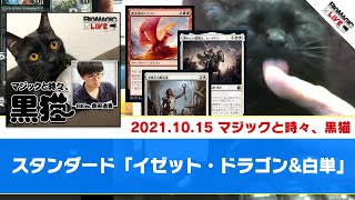 【MTGアリーナ】スタンダード「イゼット・ドラゴン」「白単」| BIGs 斉田逸寛「マジックと時々、黒猫」（2021年10月15日放送）