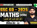 SSC GD Maths Class | SSC GD Maths Practice Set #22 | SSC GD Constable Maths PYQ's | by Gulshan Sir