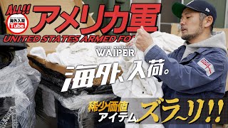 【絶対見逃すな】アメリカから定番米軍アイテムが大量再入荷！探してたアレや希少サイズも！？