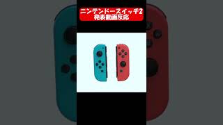 NintendoSwitch2紹介映像 うるさいマリオカート新作発表　【初見の反応】 #nintendoswitch #shorts #ニンテンドースイッチ