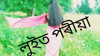 লুইত পৰীয়া// luit poria// assamese cover dance// Buli Robidas//