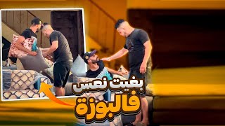 خاصني بوزة نعس ضهري مريض😂