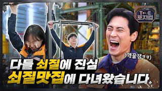 어서와! 쇠질의 본고장은 처음이지? | 더 포지컬🔩